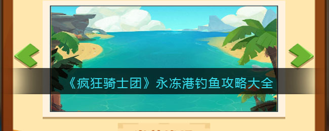 《疯狂骑士团》永冻港钓鱼攻略大全 二次世界 第2张