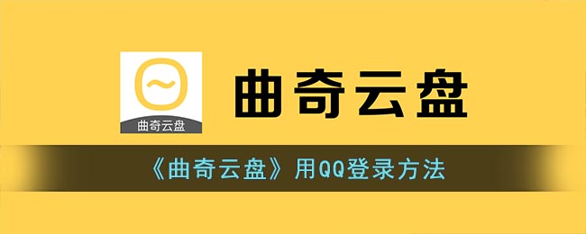 《曲奇云盘》用QQ登录方法 二次世界 第2张