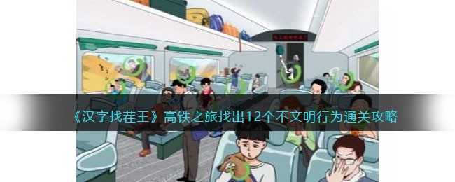 《汉字找茬王》高铁之旅找出12个不文明行为通关攻略