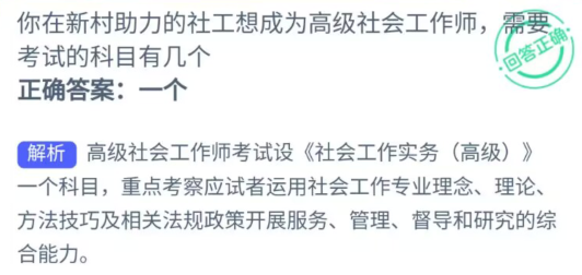 你在新村助力的社工想成为高级社会工作师需要考试的科目有几个