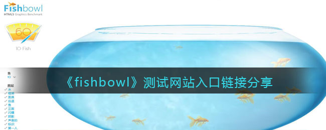 《fishbowl》测试网站入口链接分享