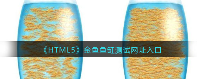 《HTML5》金鱼鱼缸测试网址入口
