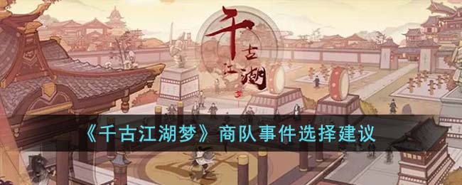 《千古江湖梦》商队事件选择建议 二次世界 第2张