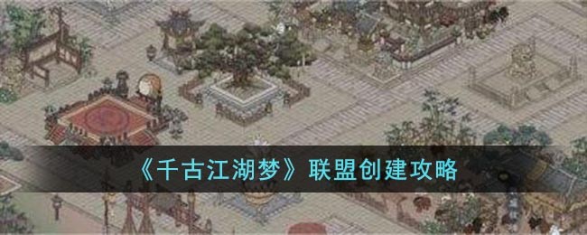 《千古江湖梦》联盟创建攻略 二次世界 第2张