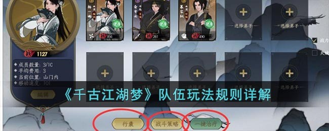 《千古江湖梦》队伍玩法规则详解 二次世界 第2张