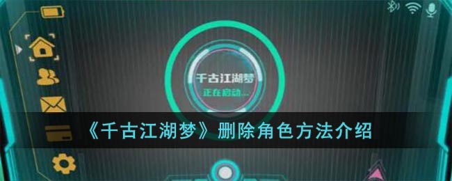 《千古江湖梦》删除角色方法介绍 二次世界 第2张