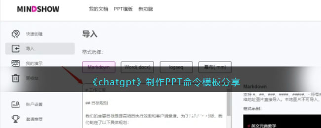 《chatgpt》制作PPT命令模板分享