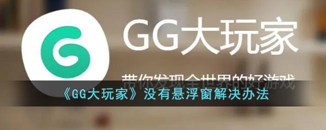 《GG大玩家》没有悬浮窗解决办法