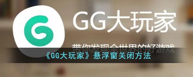 《GG大玩家》悬浮窗关闭方法