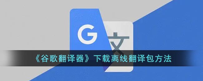 《谷歌翻译器》下载离线翻译包方法 二次世界 第2张