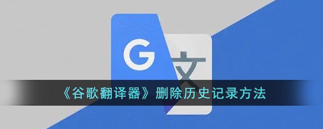 《谷歌翻译器》删除历史记录方法 二次世界 第2张