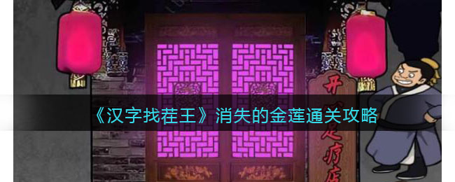 《汉字找茬王》消失的金莲通关攻略 二次世界 第2张
