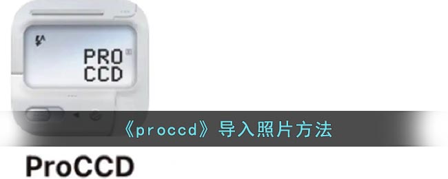 《proccd》导入照片方法