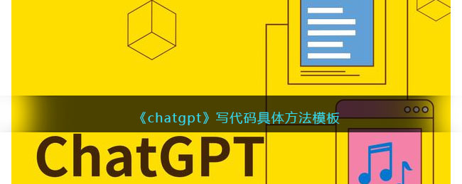 《chatgpt》写代码具体方法模板