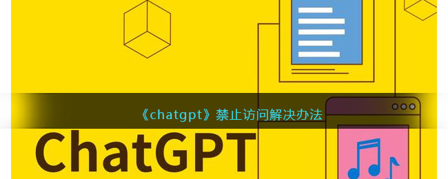 《chatgpt》禁止访问解决办法