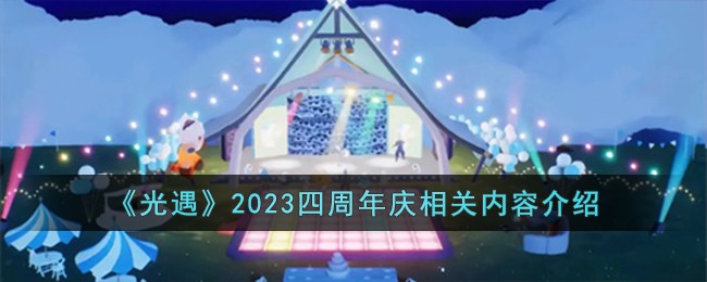 《光遇》2023四周年庆相关内容介绍
