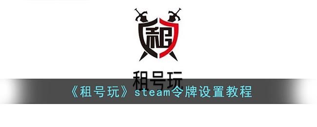 《租号玩》steam令牌设置教程 二次世界 第2张