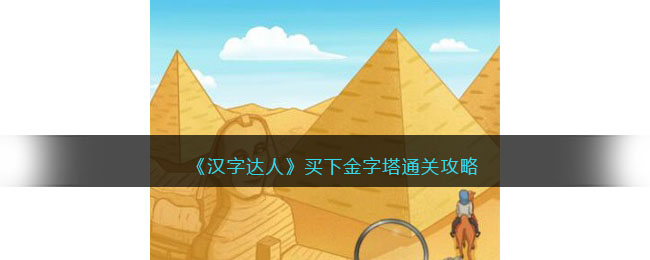 《汉字达人》买下金字塔通关攻略 二次世界 第2张
