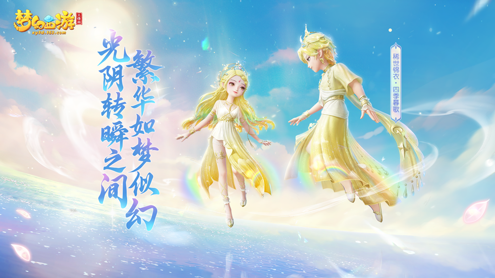 《梦幻西游三维版》520活动上线，首款实现天illusion作品气变幻效果的稀世锦衣同步来袭！-快乐广场