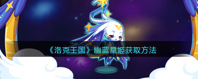 《洛克王国》幽蓝星姬获取方法