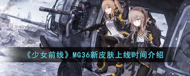 《少女前线》MG36新皮肤上线时间介绍