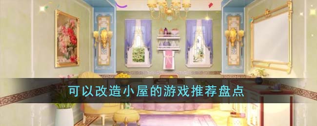 可以改造小屋的游戏有哪些