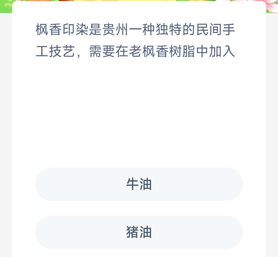 枫香印染是贵州一种独特的民间手工技艺需要在老枫香树脂中加入