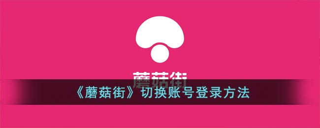 《蘑菇街》切换账号登录方法