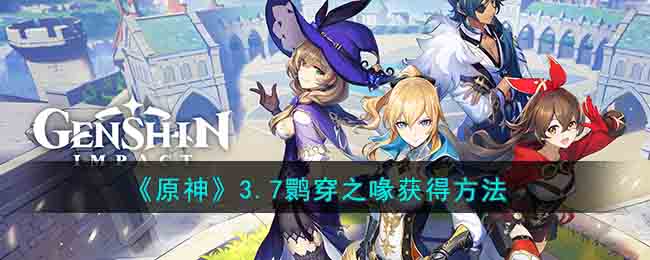 原神3.7鹮穿之喙怎么获得