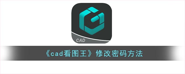 《cad看图王》修改密码方法