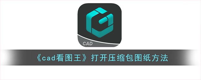 《cad看图王》打开压缩包图纸方法