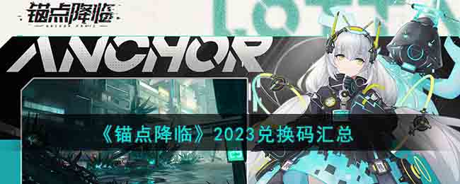 《锚点降临》2023兑换码汇总