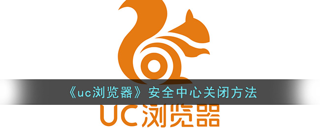 《uc浏览器》安全中心关闭方法