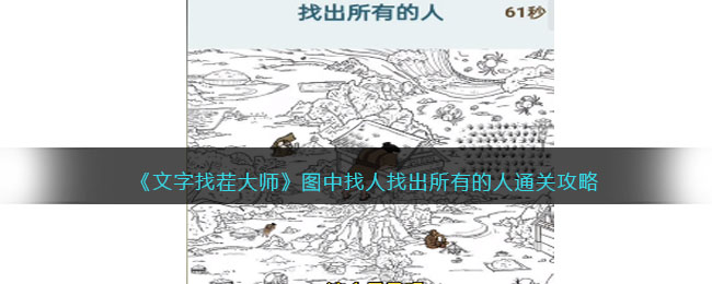 《文字找茬大师》图中找人找出所有的人通关攻略