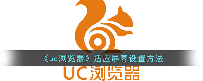 《uc浏览器》适应屏幕设置方法