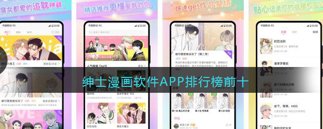 绅士漫画软件APP排行榜前十