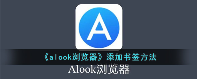 《alook浏览器》添加书签方法