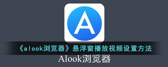 《alook浏览器》悬浮窗播放视频设置方法