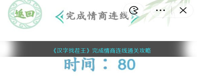 《汉字找茬王》完成情商连线通关攻略