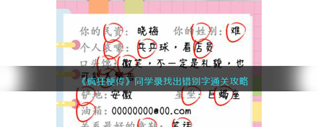 《疯狂梗传》同学录找出错别字通关攻略