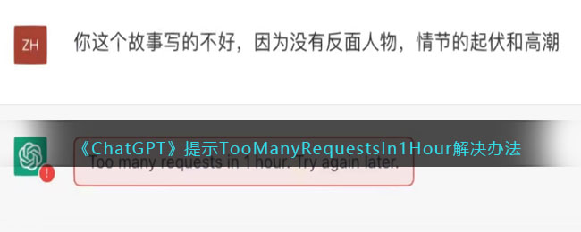 《ChatGPT》提示TooManyRequestsIn1Hour解决办法