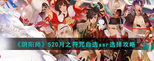 《阴阳师》520月之符咒自选ssr选择攻略