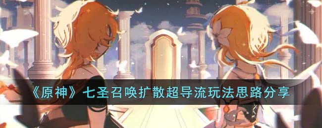 原神七圣召唤扩散超导流怎么玩