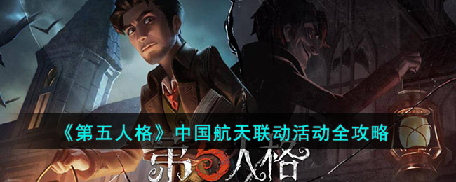 《第五人格》中国航天联动活动全攻略