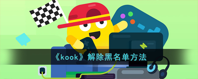 《kook》解除黑名单方法