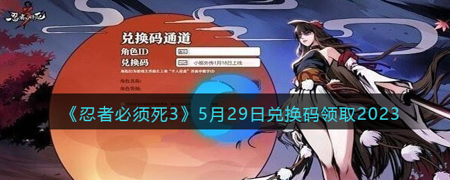 《忍者必须死3》5月29日兑换码领取2023