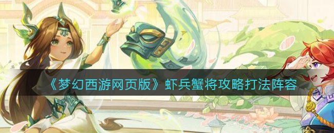 《梦幻西游网页版》虾兵蟹将攻略打法阵容
