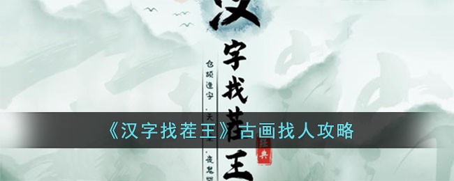 汉字找茬王古画找人怎么过
