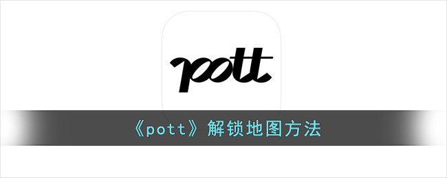 《pott》解锁地图方法