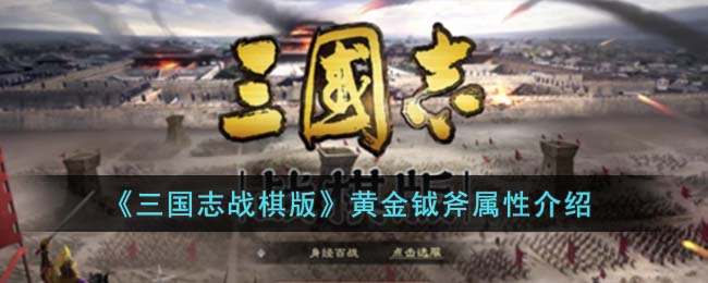 《三国志战棋版》黄金钺斧属性介绍